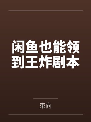 闲鱼也能领到王炸剧本封面