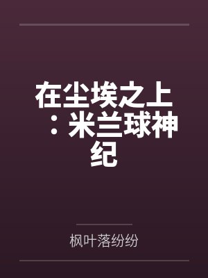 在尘埃之上：米兰球神纪封面