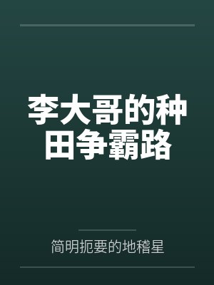 李大哥的种田争霸路封面