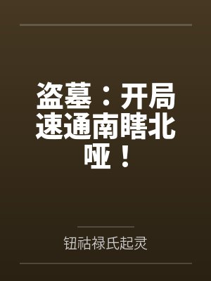 盗墓:开局速通南瞎北哑!封面