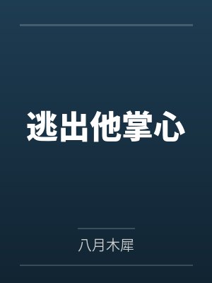逃出他掌心封面