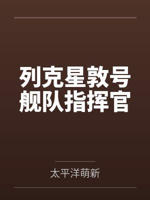 列克星敦号舰队指挥官封面