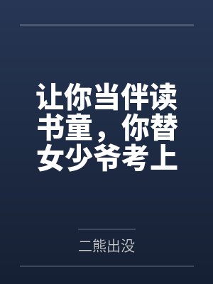 让你当伴读书童，你替女少爷考上状元？封面