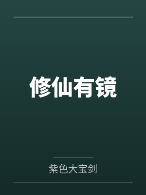 修仙有镜封面