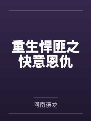 重生悍匪之快意恩仇封面