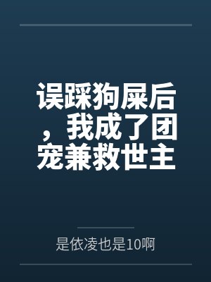 误踩狗屎后,我成了团宠兼救世主封面