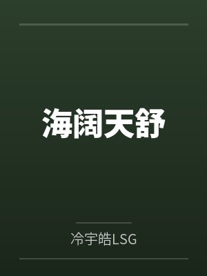 海阔天舒封面