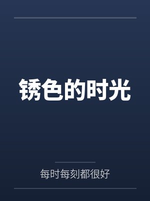 锈色的时光封面