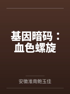 基因暗码：血色螺旋封面