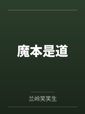 魔本是道封面
