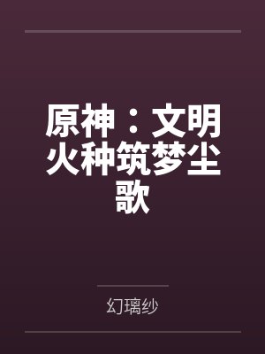 原神:文明火种筑梦尘歌封面