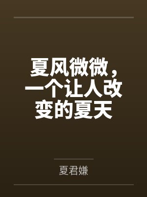 夏风微微,一个让人改变的夏天封面