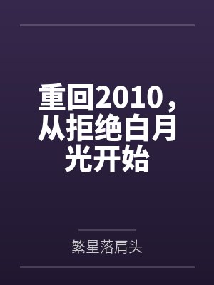 重回2010，从拒绝白月光开始封面