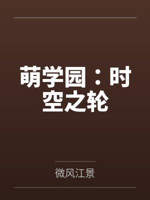 萌学园：时空之轮封面