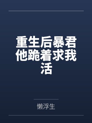 重生后暴君他跪着求我活封面
