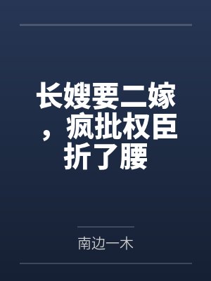 长嫂要二嫁，疯批权臣折了腰封面