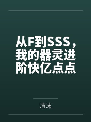 从F到SSS，我的器灵进阶快亿点点怎么了封面
