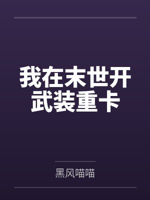 我在末世开武装重卡封面