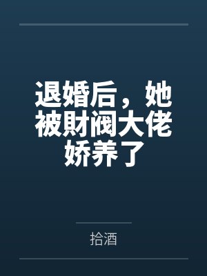 退婚后，她被財阀大佬娇养了封面