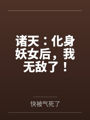诸天：化身妖女后，我无敌了！封面