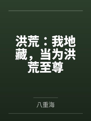 洪荒：我地藏，当为洪荒至尊封面