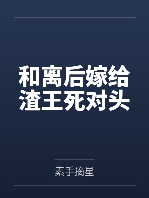 和离后嫁给渣王死对头封面