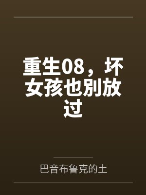 重生08，坏女孩也別放过封面
