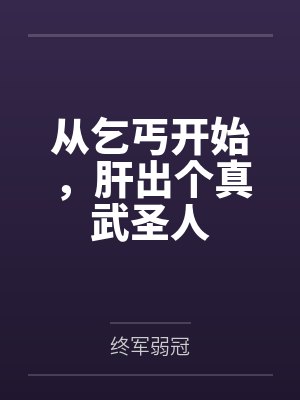 从乞丐开始，肝出个真武圣人封面