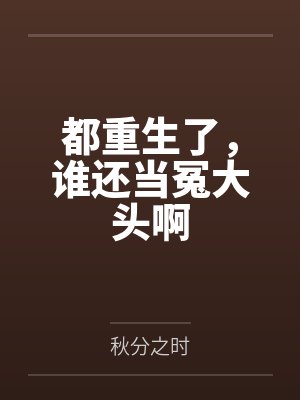 都重生了，谁还当冤大头啊封面