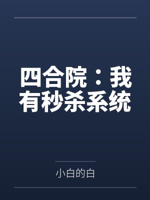 四合院：我有秒杀系统封面
