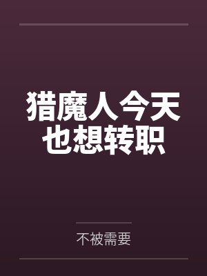 猎魔人今天也想转职封面