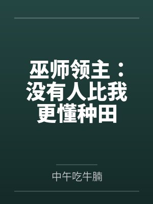 巫师领主：没有人比我更懂种田封面