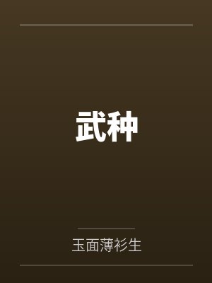 武种封面