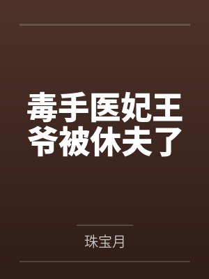 毒手医妃王爷被休夫了女主姐妹介绍封面
