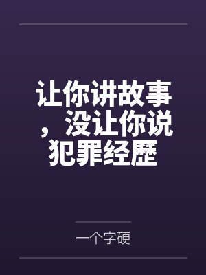 让你讲故事，没让你说犯罪经歷封面