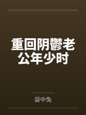 重回阴鬱老公年少时封面