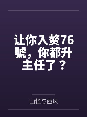 让你入赘76號，你都升主任了？封面