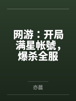网游：开局满星帐號，爆杀全服封面