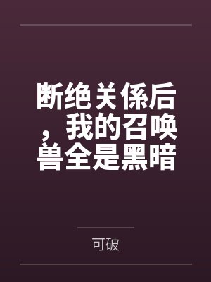 断绝关係后，我的召唤兽全是黑暗生物封面