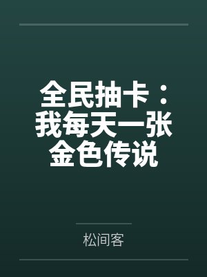 全民抽卡：我每天一张金色传说封面