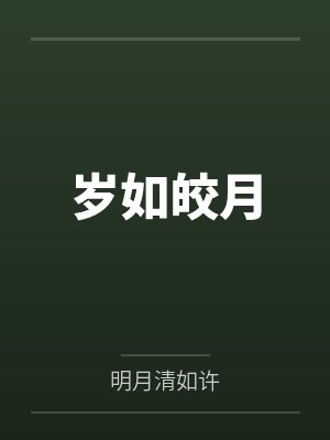 岁如皎月封面