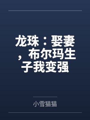 龙珠：娶妻，布尔玛生子我变强封面