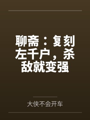 聊斋：复刻左千户，杀敌就变强封面