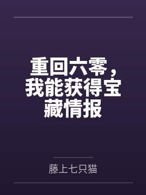 重回六零，我能获得宝藏情报封面