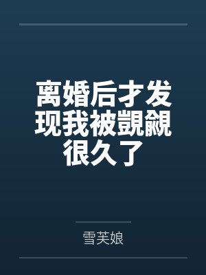 离婚后才发现我被覬覦很久了封面