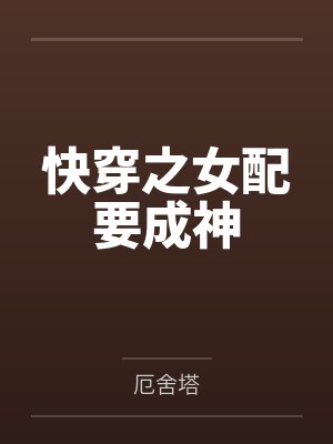 快穿之女配要成神封面
