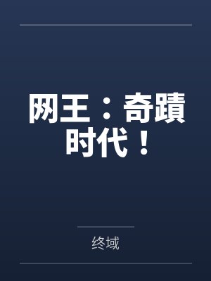 网王：奇蹟时代！封面