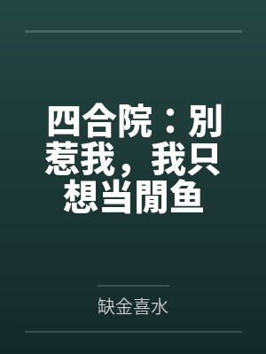 四合院：別惹我，我只想当閒鱼封面