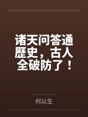 诸天问答通歷史，古人全破防了！封面