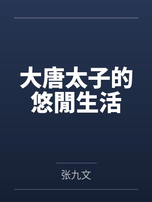 大唐太子的悠閒生活封面